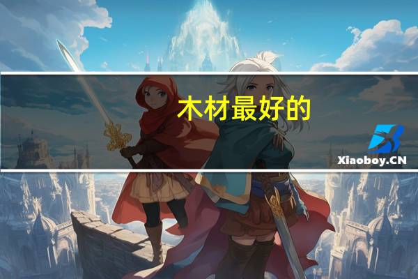 木材最好的