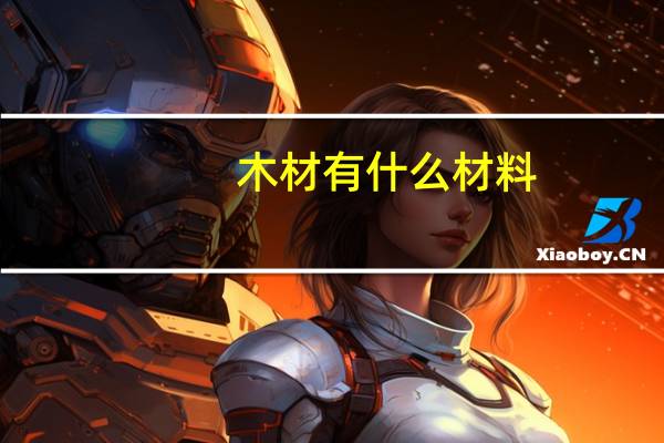 木材有什么材料