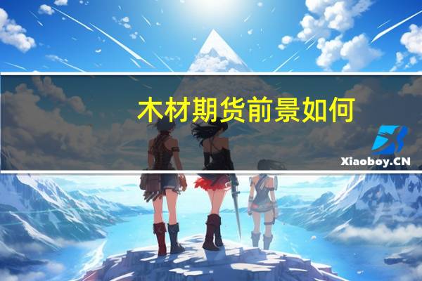 木材期货前景如何