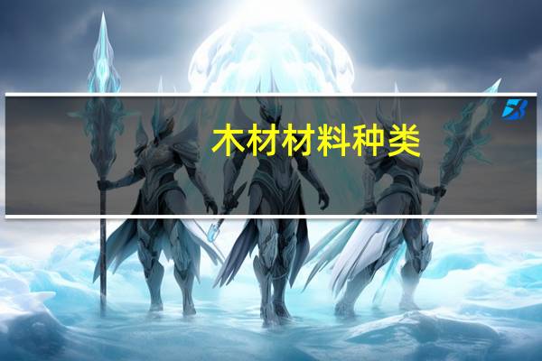 木材材料种类