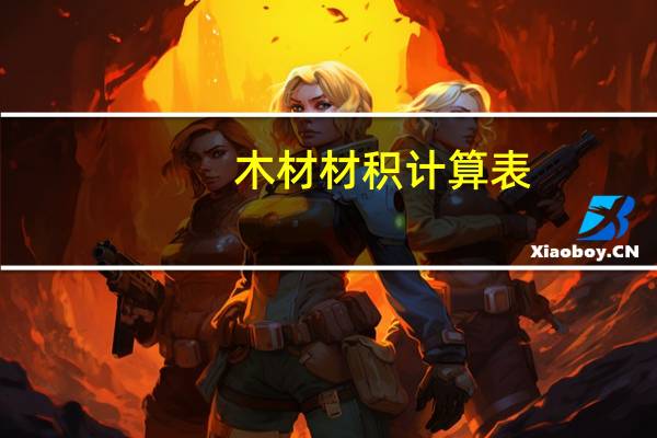 木材材积计算表