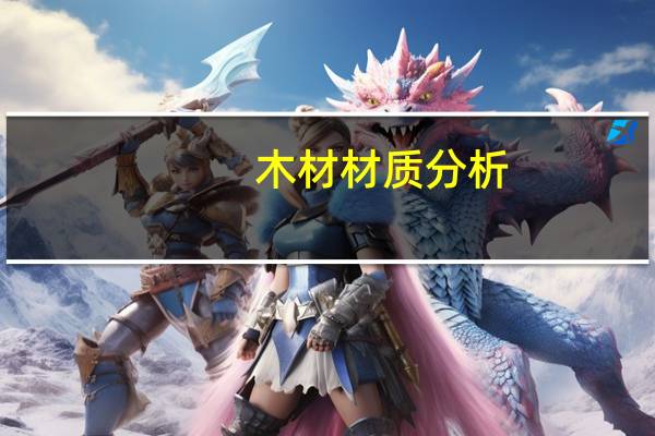 木材材质分析