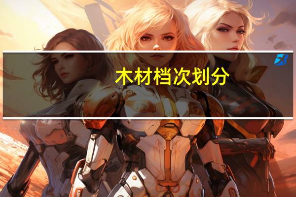 木材档次划分