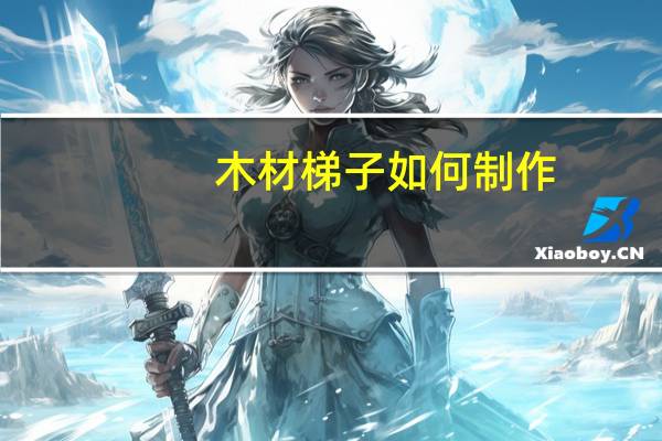 木材梯子如何制作
