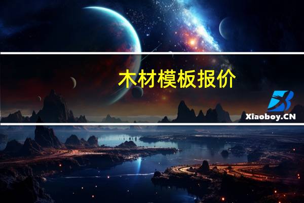 木材模板报价