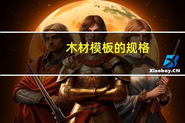 木材模板的规格