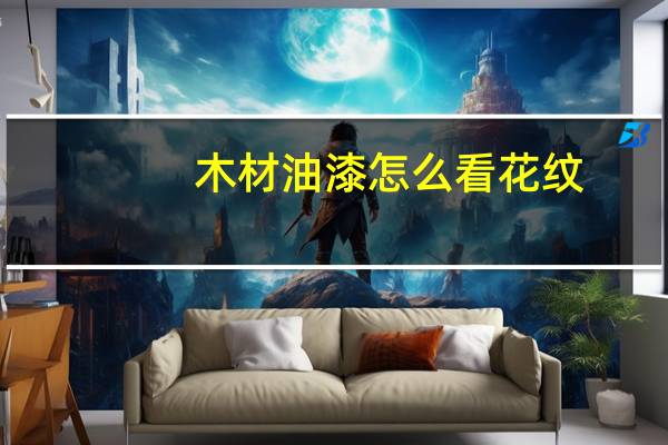 木材油漆怎么看花纹