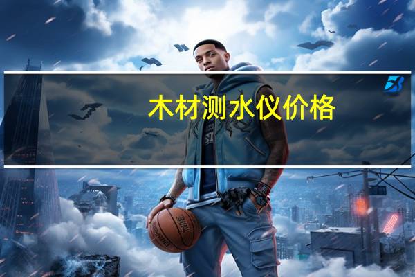 木材测水仪价格