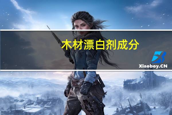 木材漂白剂成分