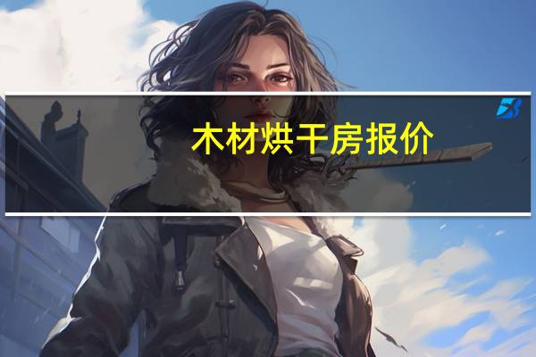 木材烘干房报价