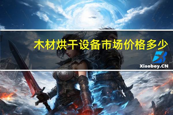 木材烘干设备市场价格多少