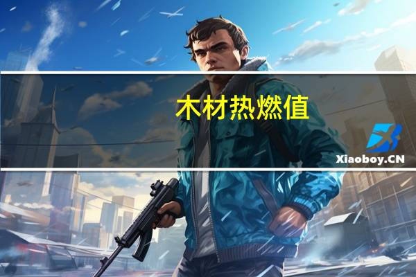 木材热燃值