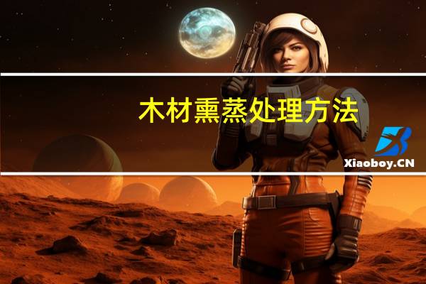 木材熏蒸处理方法