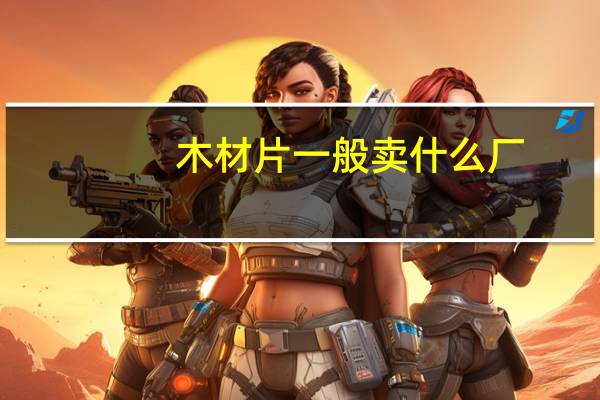 木材片一般卖什么厂