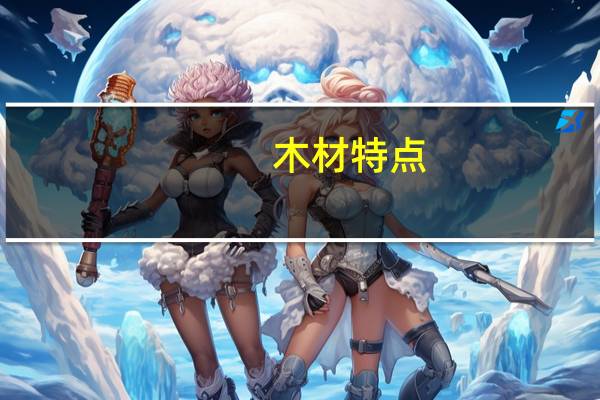 木材特点