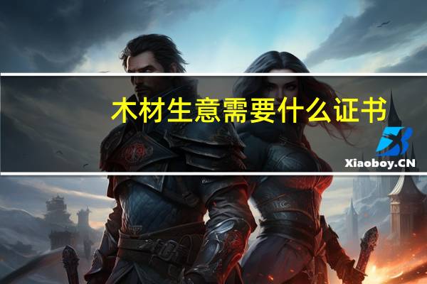 木材生意需要什么证书