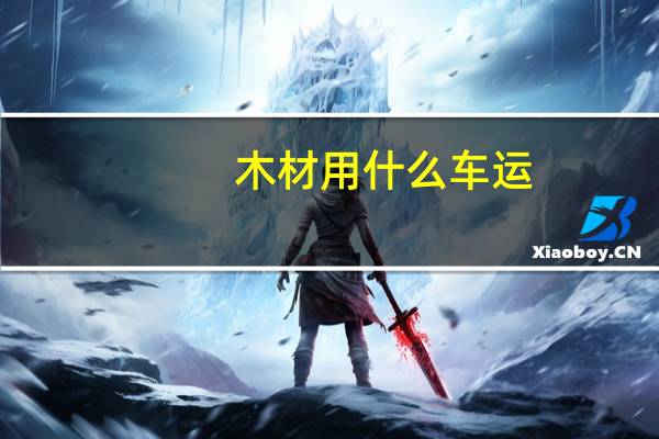 木材用什么车运