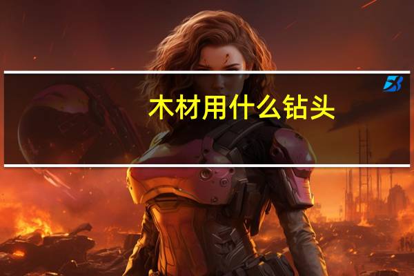 木材用什么钻头