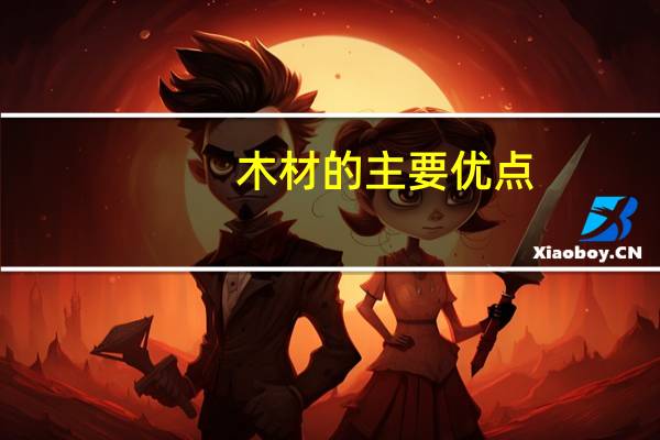 木材的主要优点