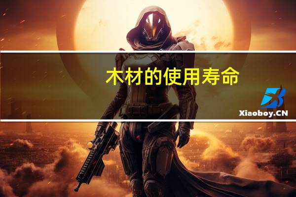 木材的使用寿命