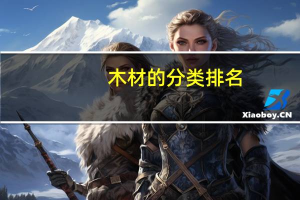 木材的分类排名