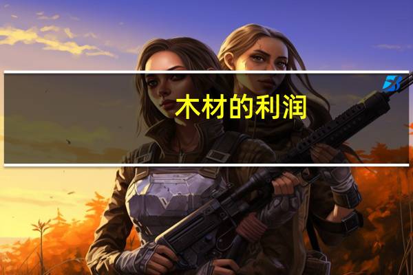 木材的利润