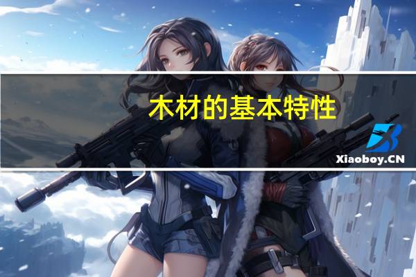 木材的基本特性
