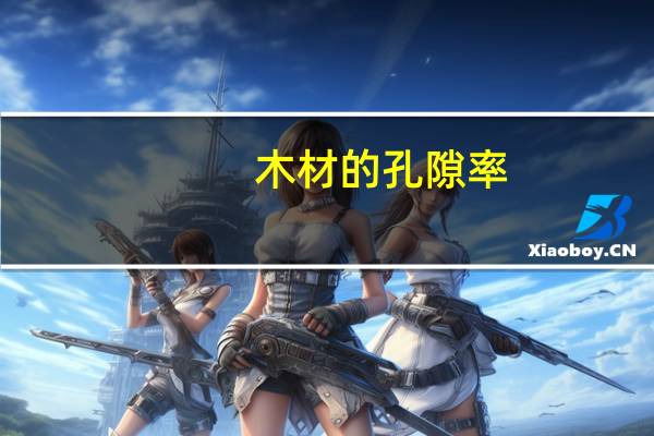 木材的孔隙率