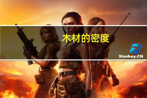 木材的密度