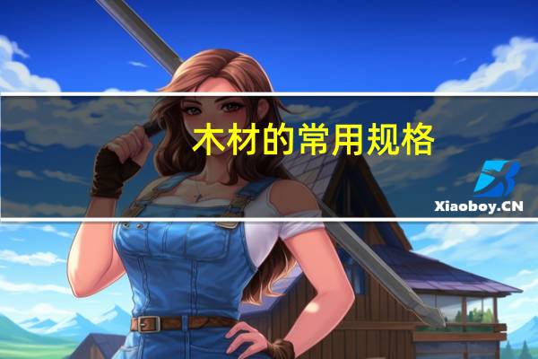 木材的常用规格