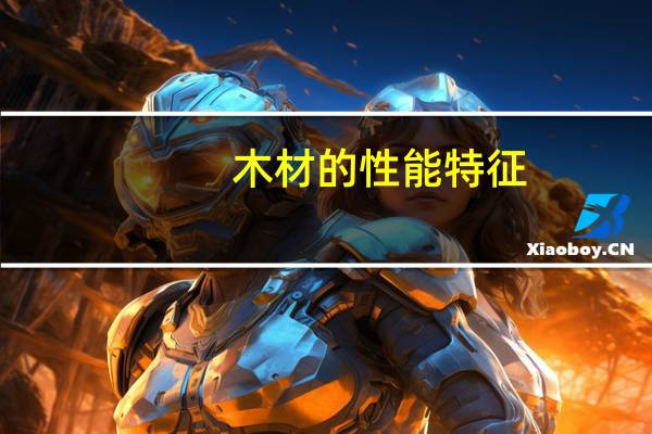 木材的性能特征