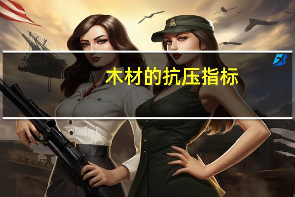 木材的抗压指标