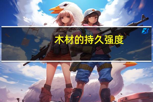 木材的持久强度
