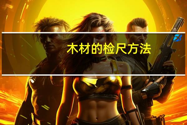 木材的检尺方法