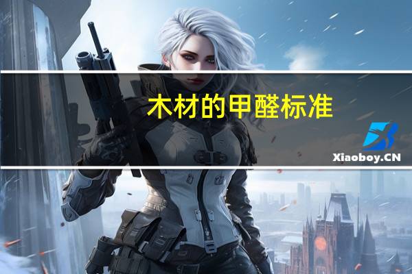 木材的甲醛标准