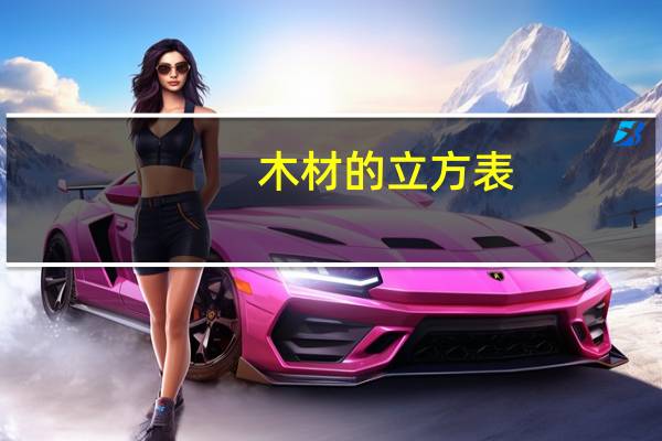 木材的立方表