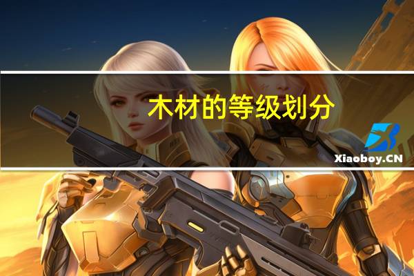 木材的等级划分
