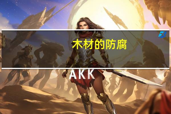 木材的防腐