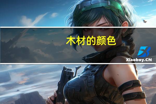 木材的颜色