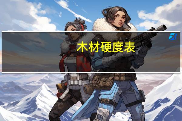 木材硬度表