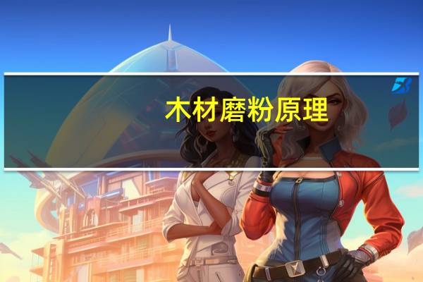 木材磨粉原理