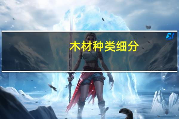 木材种类细分