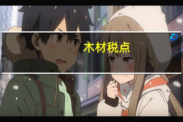 木材税点