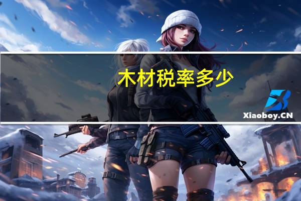 木材税率多少