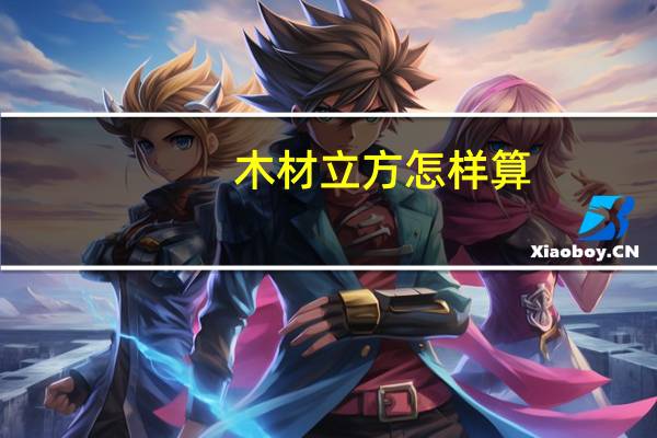 木材立方怎样算