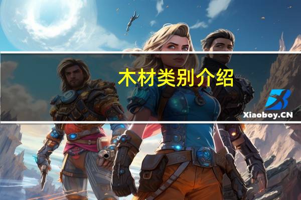 木材类别介绍