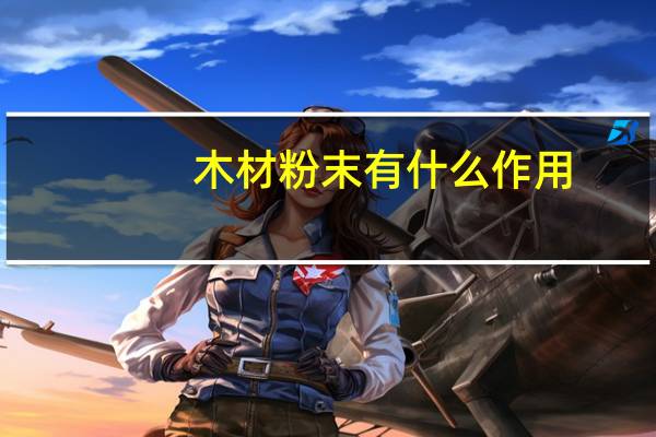木材粉末有什么作用