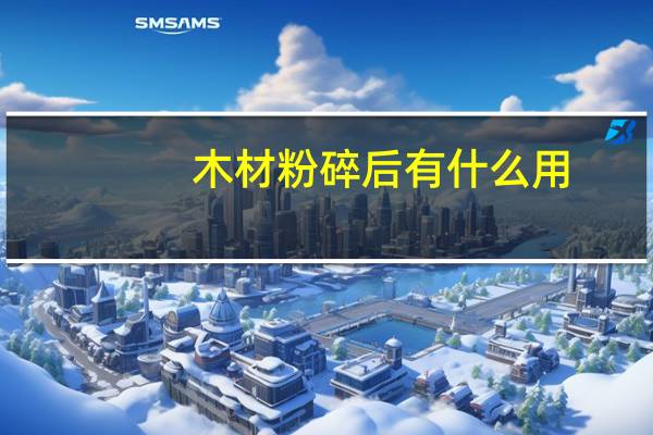 木材粉碎后有什么用