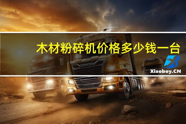 木材粉碎机价格多少钱一台