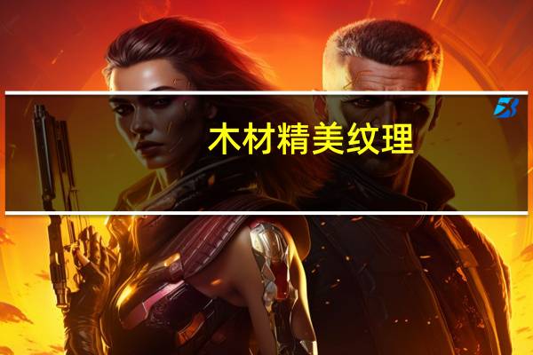 木材精美纹理